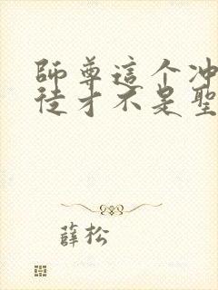 师尊这个冲师逆徒才不是圣子免费漫画