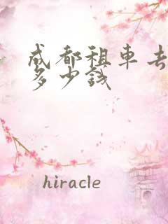 成都租车去拉萨多少钱