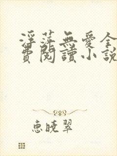 浮萍无爱全文免费阅读小说大结局