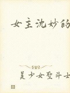 女主沈妙的小说