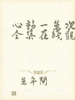 心动一万次短剧全集在线观看