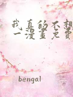 我真的不想当第一漫画免费观看下拉式