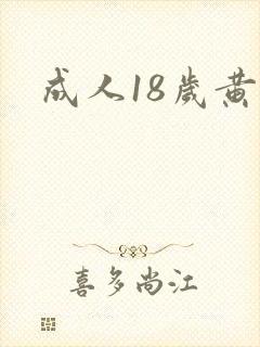 成人18岁黄色