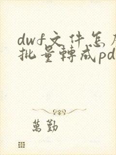 dwf文件怎么批量转成pdf