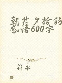 朝花夕拾的读后感悟600字