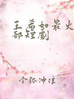 王希如最火的5部短剧