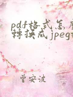 pdf格式怎么转换成jpeg格式