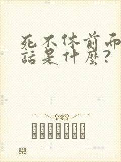 死不休前面那句话是什么?