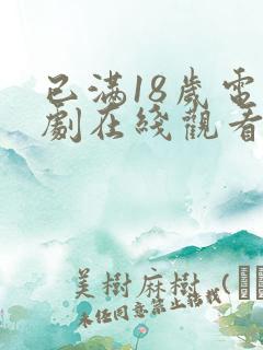已满18岁电视剧在线观看免费