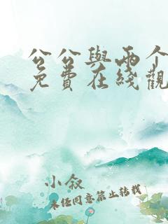 公公与两个儿媳免费在线观看