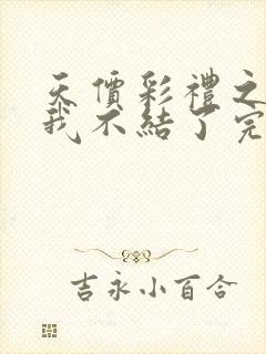 天价彩礼之这婚我不结了完整版短剧免费观看