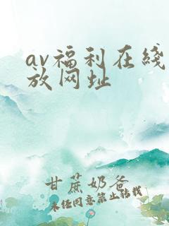 av福利在线播放网址