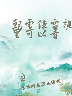 朝雪录电视剧哪里可以看