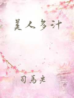 美人多汁
