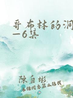 哥布林的洞窟1—6集