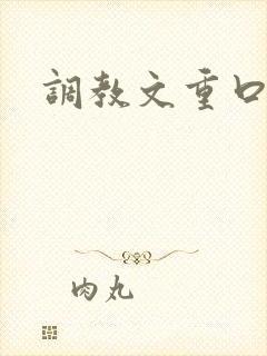 调教文重口