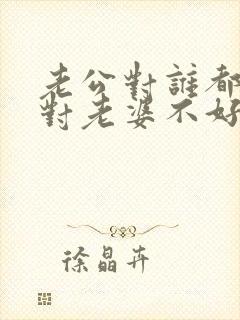 老公对谁都好就对老婆不好怎么办