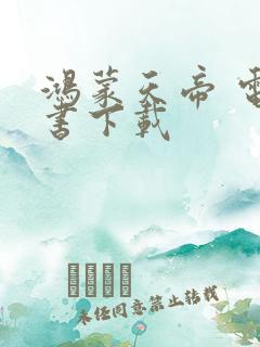 鸿蒙天帝 电子书下载