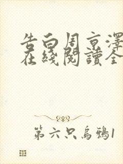 告白周京泽许随在线阅读全文免费