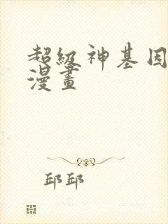 超级神基因免费漫画