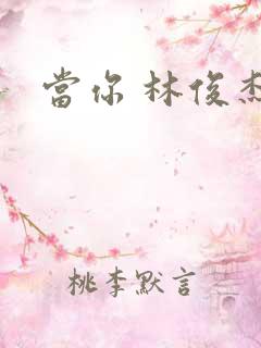 当你 林俊杰