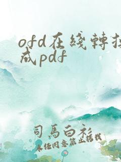 ofd在线转换成pdf