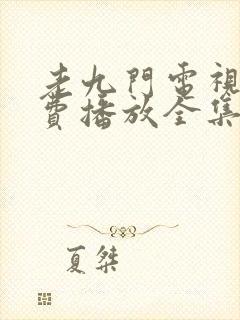 老九门电视剧免费播放全集高清