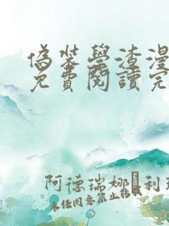 伪装学渣漫画版免费阅读完整版