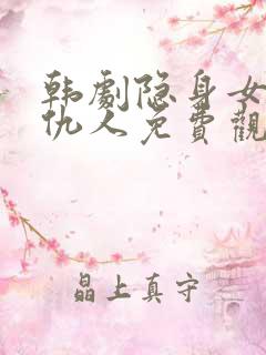 韩剧隐身女的复仇人免费观看全集