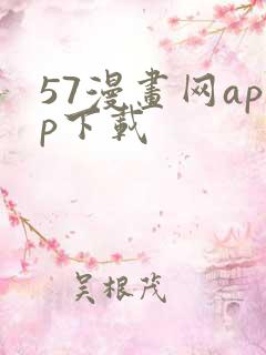 57漫画网app下载