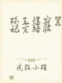 残王爆宠嚣张医妃完结版
