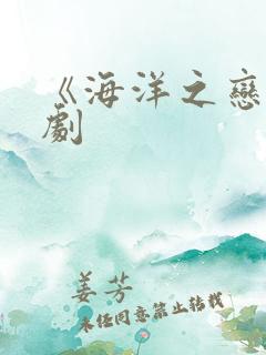 《海洋之恋》泰剧