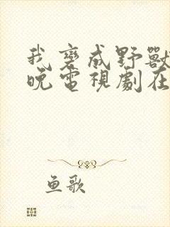我变成野兽的夜晚电视剧在线