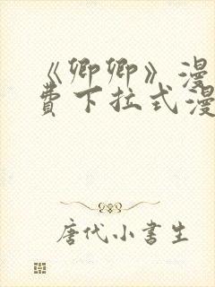 《卿卿》漫画免费下拉式漫画