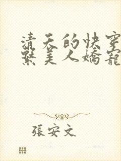 清夭的快穿之钓系美人娇宠日常