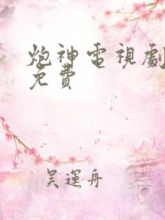 炮神电视剧全集免费