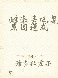 雌激素低是什么原因造成