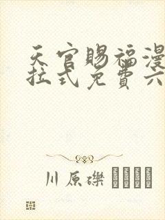 天官赐福漫画下拉式免费六漫画