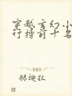 穿越玄幻小说排行榜前十名完结篇