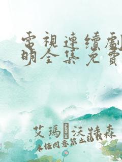 电视连续剧王阳明全集免费观看
