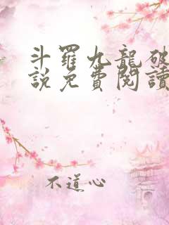 斗罗九龙破渊小说免费阅读