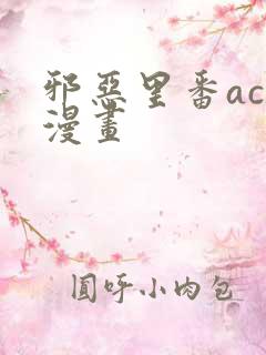邪恶里番acg漫画