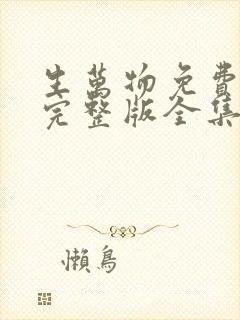 生万物免费观看完整版全集