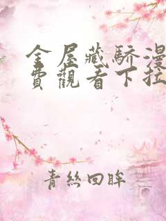 金屋藏骄漫画免费观看下拉式