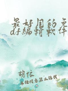 最好用的免费pdf编辑软件