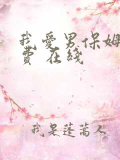 我爱男保姆 免费 在线