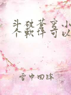 斗破苍穹小说那个软件可以免费听