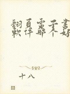 翻页电子书制作软件哪个好?