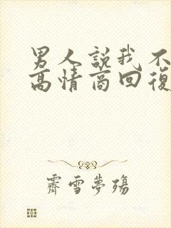 男人说我不懂他高情商回复