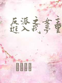 反派之女主竟能进入我梦里十五章
